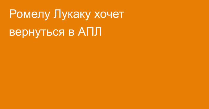 Ромелу Лукаку хочет вернуться в АПЛ