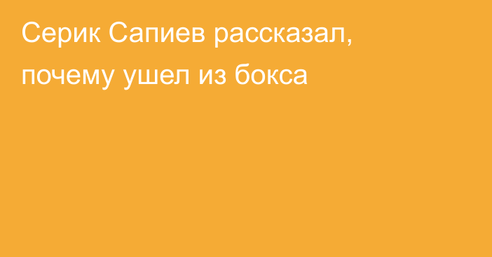 Серик Сапиев рассказал, почему ушел из бокса