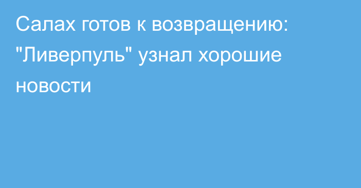 Салах готов к возвращению: 