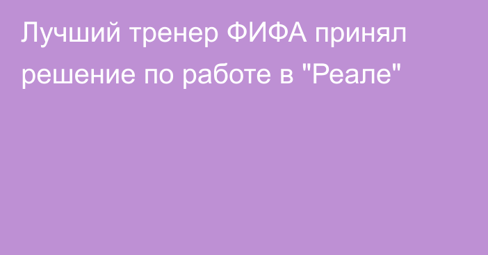 Лучший тренер ФИФА принял решение по работе в 