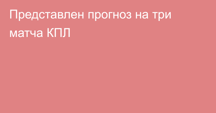 Представлен прогноз на три матча КПЛ