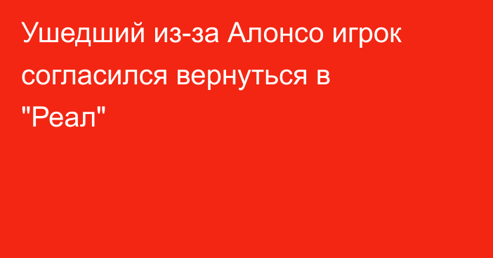 Ушедший из-за Алонсо игрок согласился вернуться в 