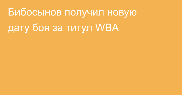 Бибосынов получил новую дату боя за титул WBA