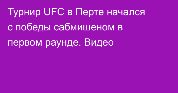 Турнир UFC в Перте начался с победы сабмишеном в первом раунде. Видео