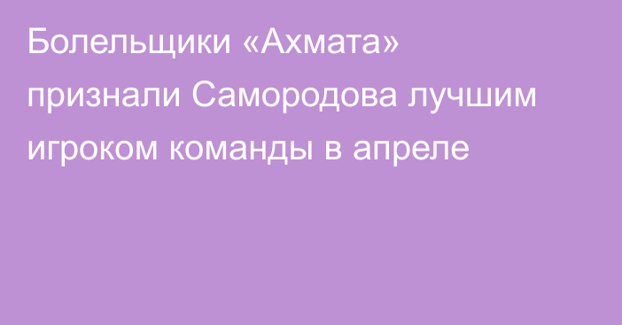 Болельщики «Ахмата» признали Самородова лучшим игроком команды в апреле