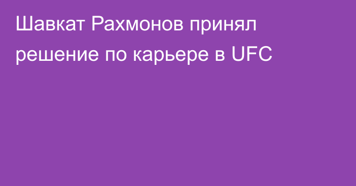 Шавкат Рахмонов принял решение по карьере в UFC