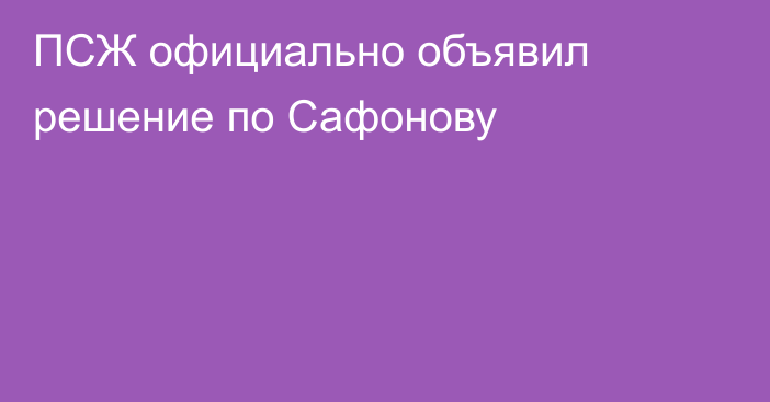 ПСЖ официально объявил решение по Сафонову