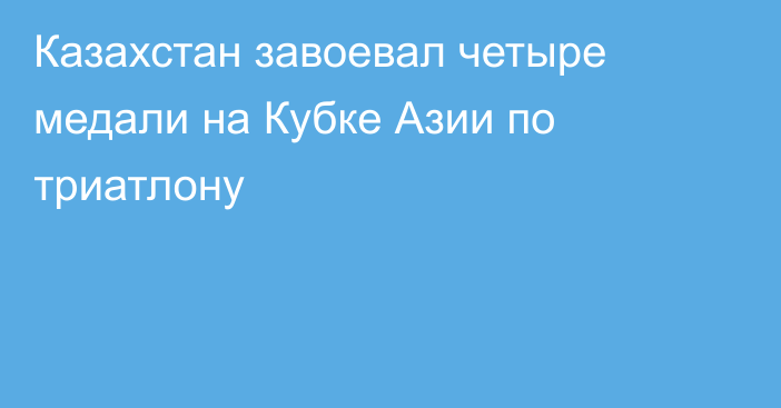 Казахстан завоевал четыре медали на Кубке Азии по триатлону
