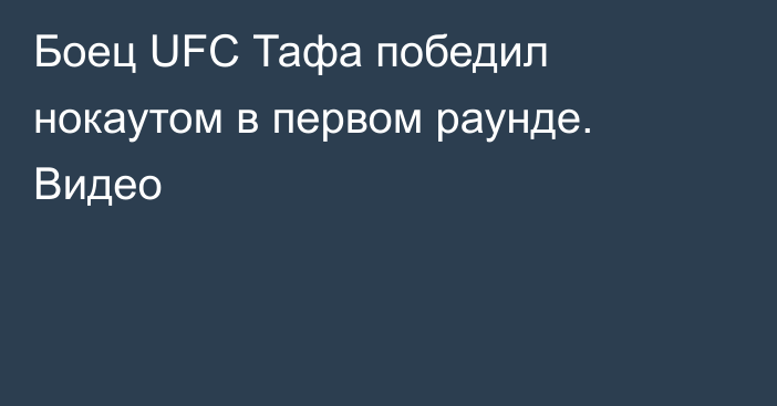 Боец UFC Тафа победил нокаутом в первом раунде. Видео