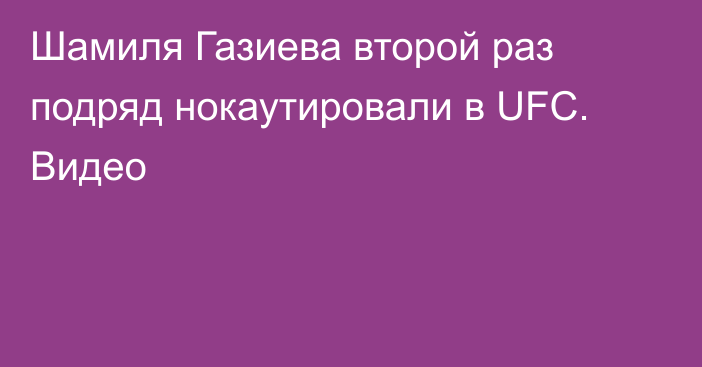 Шамиля Газиева второй раз подряд нокаутировали в UFC. Видео
