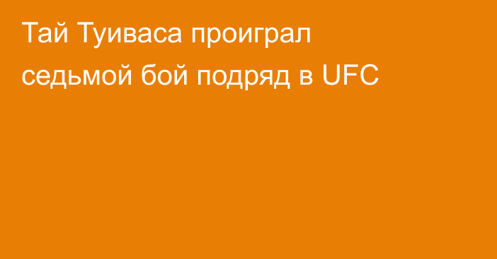 Тай Туиваса проиграл седьмой бой подряд в UFC