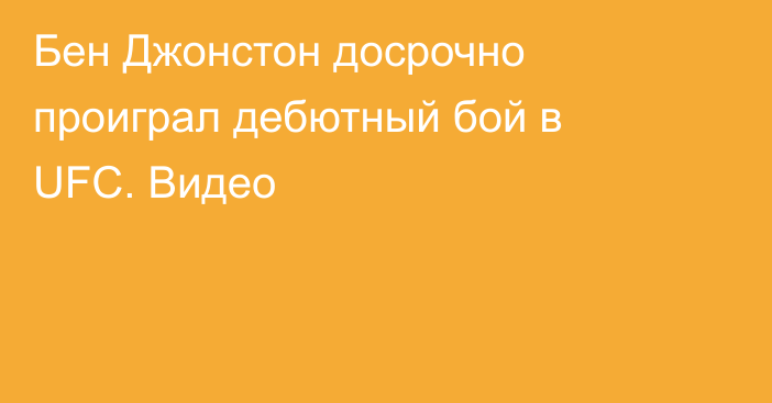 Бен Джонстон досрочно проиграл дебютный бой в UFC. Видео