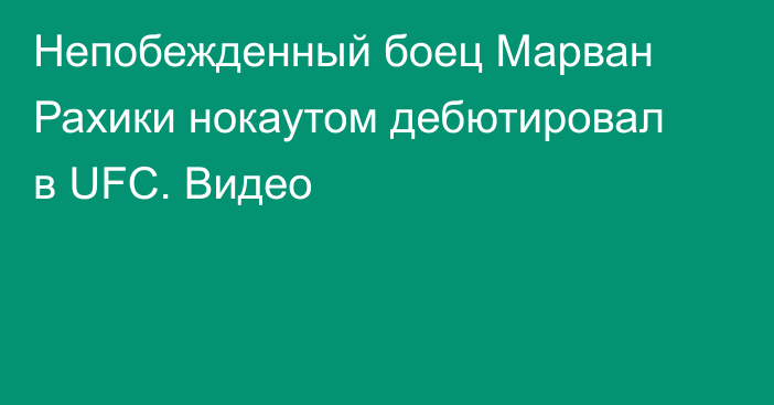 Непобежденный боец Марван Рахики нокаутом дебютировал в UFC. Видео