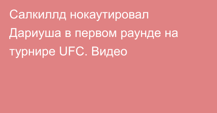 Салкиллд нокаутировал Дариуша в первом раунде на турнире UFC. Видео