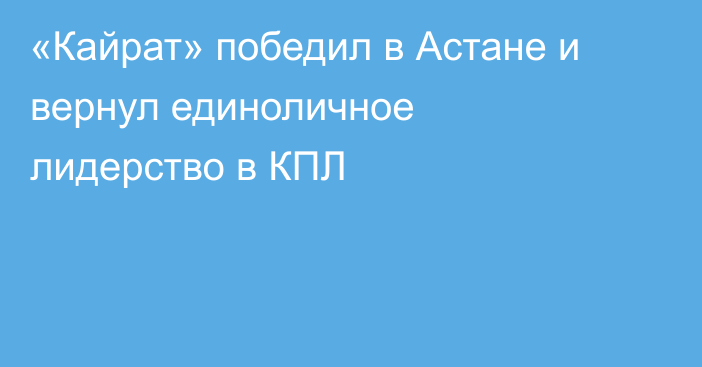 «Кайрат» победил в Астане и вернул единоличное лидерство в КПЛ