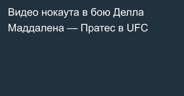 Видео нокаута в бою Делла Маддалена — Пратес в UFC