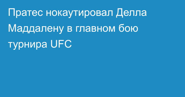 Пратес нокаутировал Делла Маддалену в главном бою турнира UFC