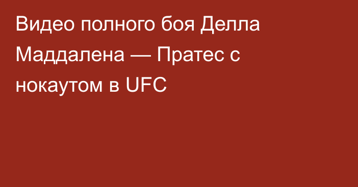 Видео полного боя Делла Маддалена — Пратес с нокаутом в UFC