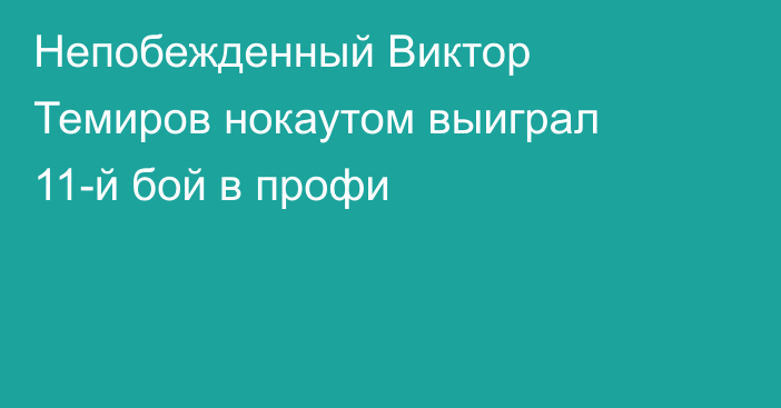 Непобежденный Виктор Темиров нокаутом выиграл 11-й бой в профи