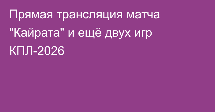 Прямая трансляция матча 