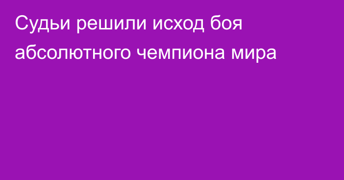 Судьи решили исход боя абсолютного чемпиона мира