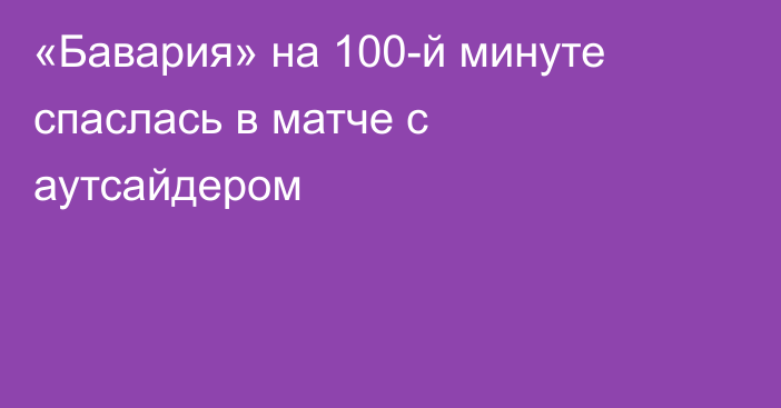 «Бавария» на 100-й минуте спаслась в матче с аутсайдером