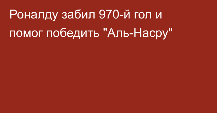 Роналду забил 970-й гол и помог победить 