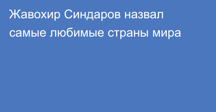 Жавохир Синдаров назвал самые любимые страны мира