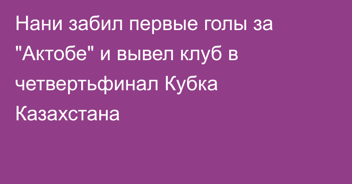 Нани забил первые голы за 
