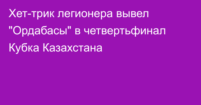 Хет-трик легионера вывел 