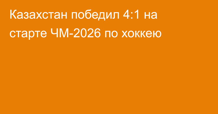 Казахстан победил 4:1 на старте ЧМ-2026 по хоккею