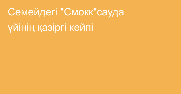 Семейдегі 