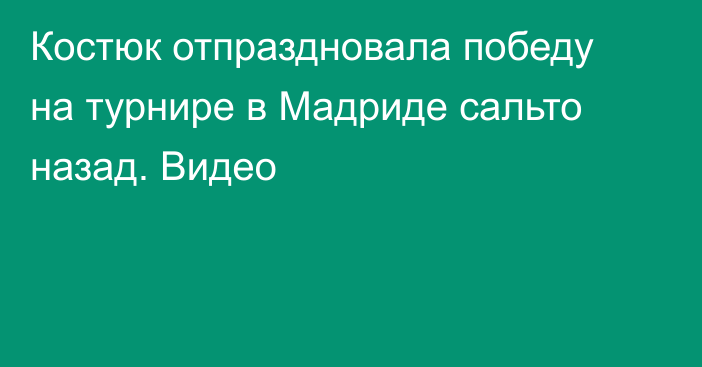 Костюк отпраздновала победу на турнире в Мадриде сальто назад. Видео