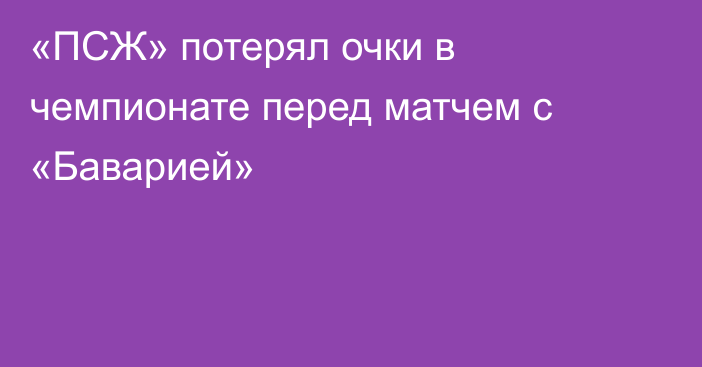«ПСЖ» потерял очки в чемпионате перед матчем с «Баварией»