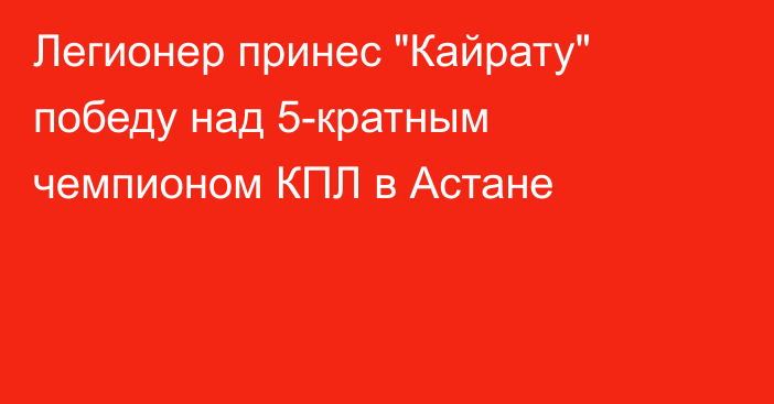Легионер принес 