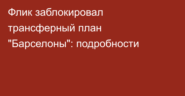 Флик заблокировал трансферный план 