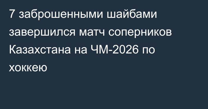 7 заброшенными шайбами завершился матч соперников Казахстана на ЧМ-2026 по хоккею