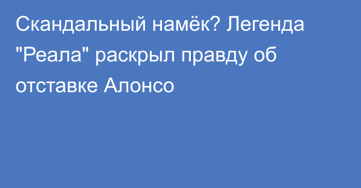 Скандальный намёк? Легенда 