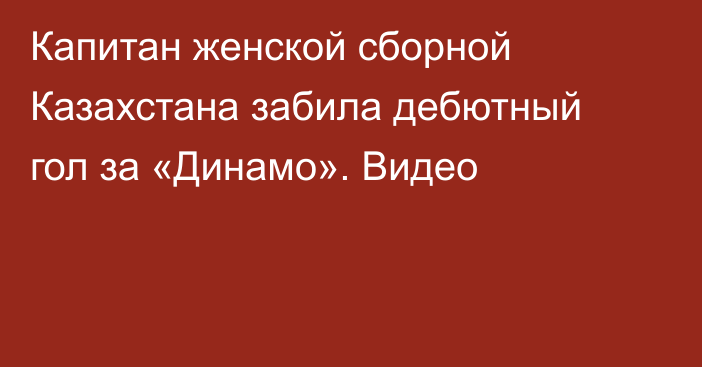 Капитан женской сборной Казахстана забила дебютный гол за «Динамо». Видео