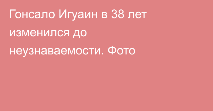Гонсало Игуаин в 38 лет изменился до неузнаваемости. Фото
