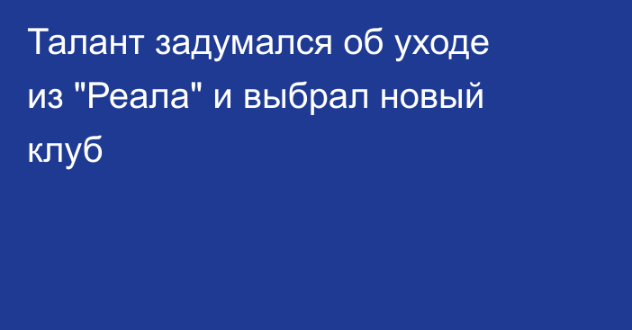Талант задумался об уходе из 