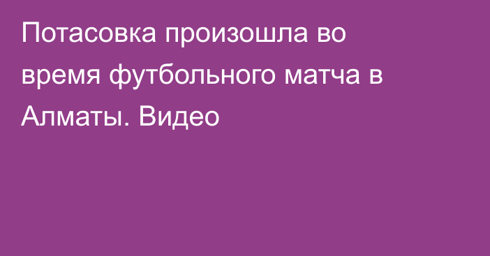 Потасовка произошла во время футбольного матча в Алматы. Видео