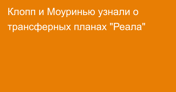 Клопп и Моуринью узнали о трансферных планах 