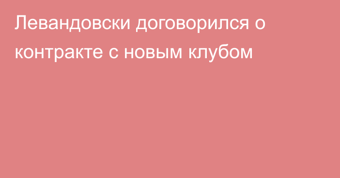 Левандовски договорился о контракте с новым клубом
