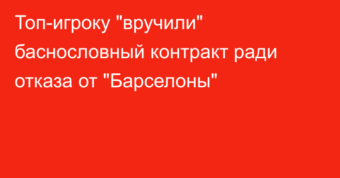 Топ-игроку 