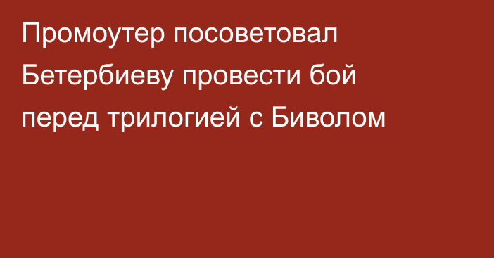 Промоутер посоветовал Бетербиеву провести бой перед трилогией с Биволом