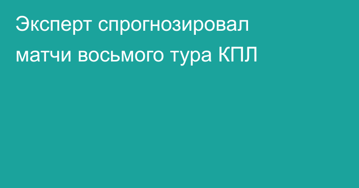 Эксперт спрогнозировал матчи восьмого тура КПЛ