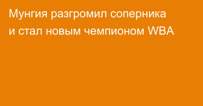 Мунгия разгромил соперника и стал новым чемпионом WBA