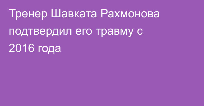 Тренер Шавката Рахмонова подтвердил его травму с 2016 года