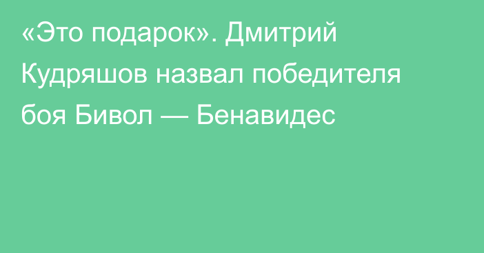 «Это подарок». Дмитрий Кудряшов назвал победителя боя Бивол — Бенавидес